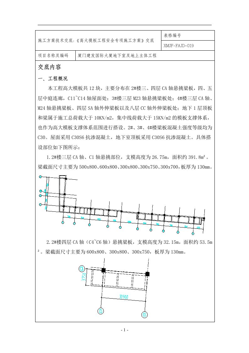 高大模板专项施工方案技术交底卡