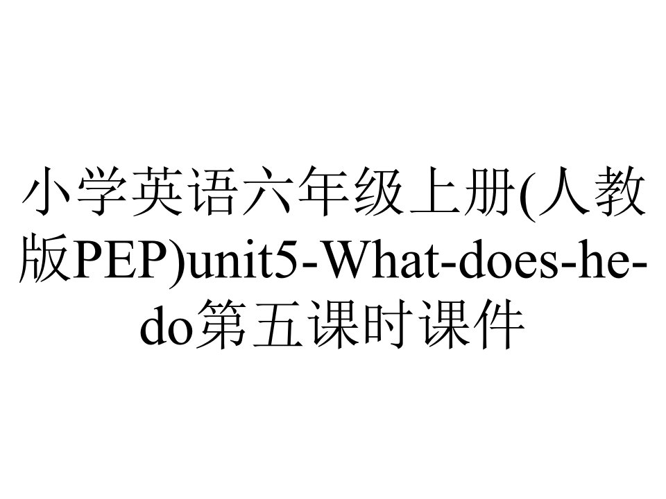 小学英语六年级上册(人教版PEP)unit5-What-does-he-do第五课时课件