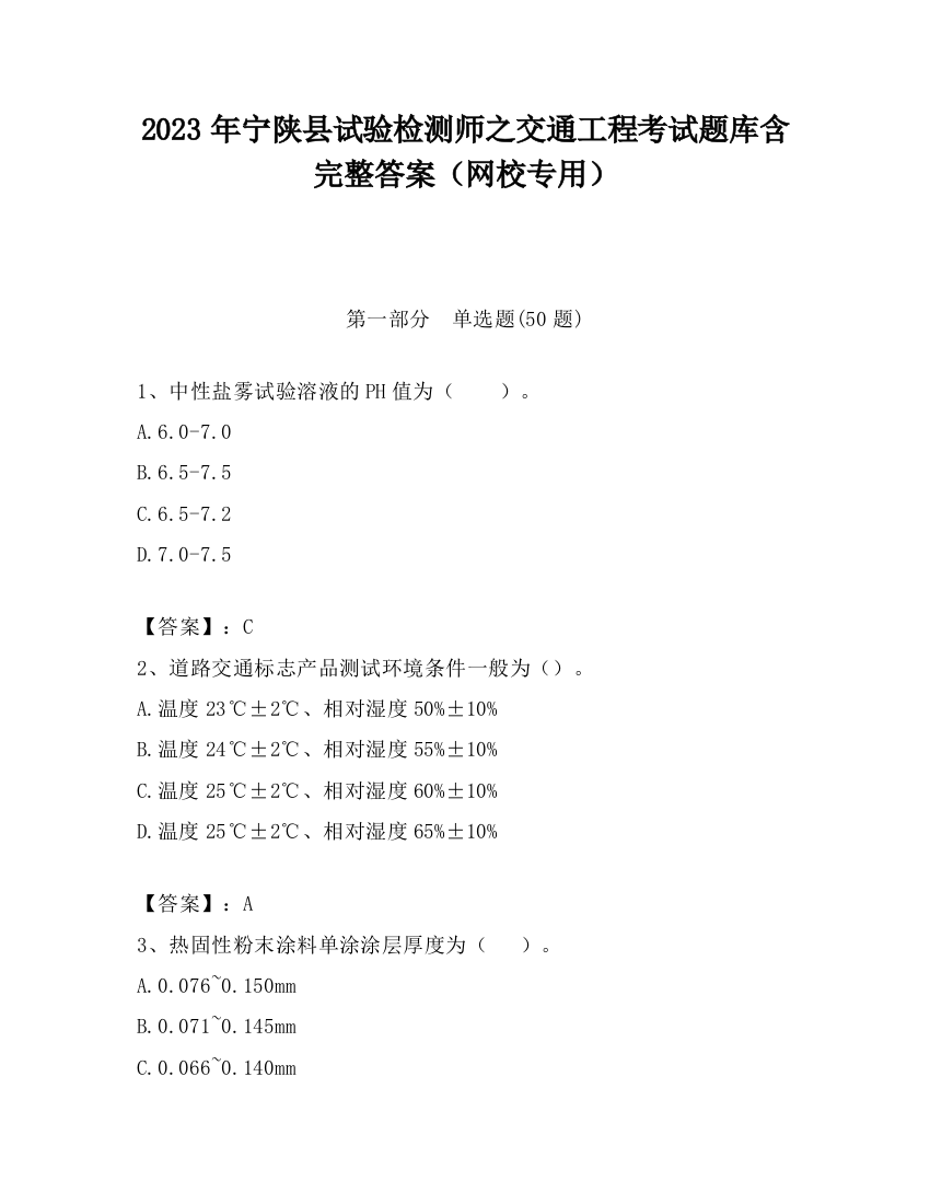 2023年宁陕县试验检测师之交通工程考试题库含完整答案（网校专用）