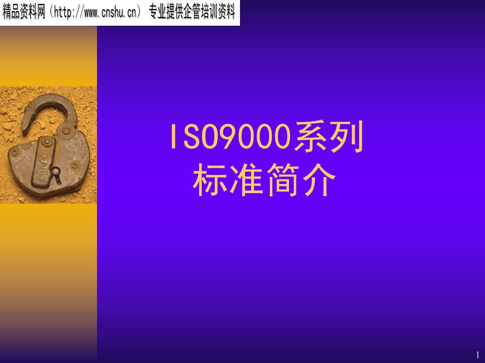 ISO9000基础知识-标准-审核培训教材