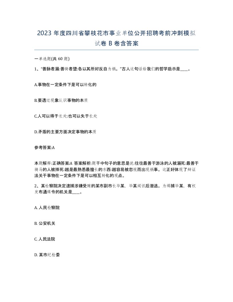 2023年度四川省攀枝花市事业单位公开招聘考前冲刺模拟试卷B卷含答案