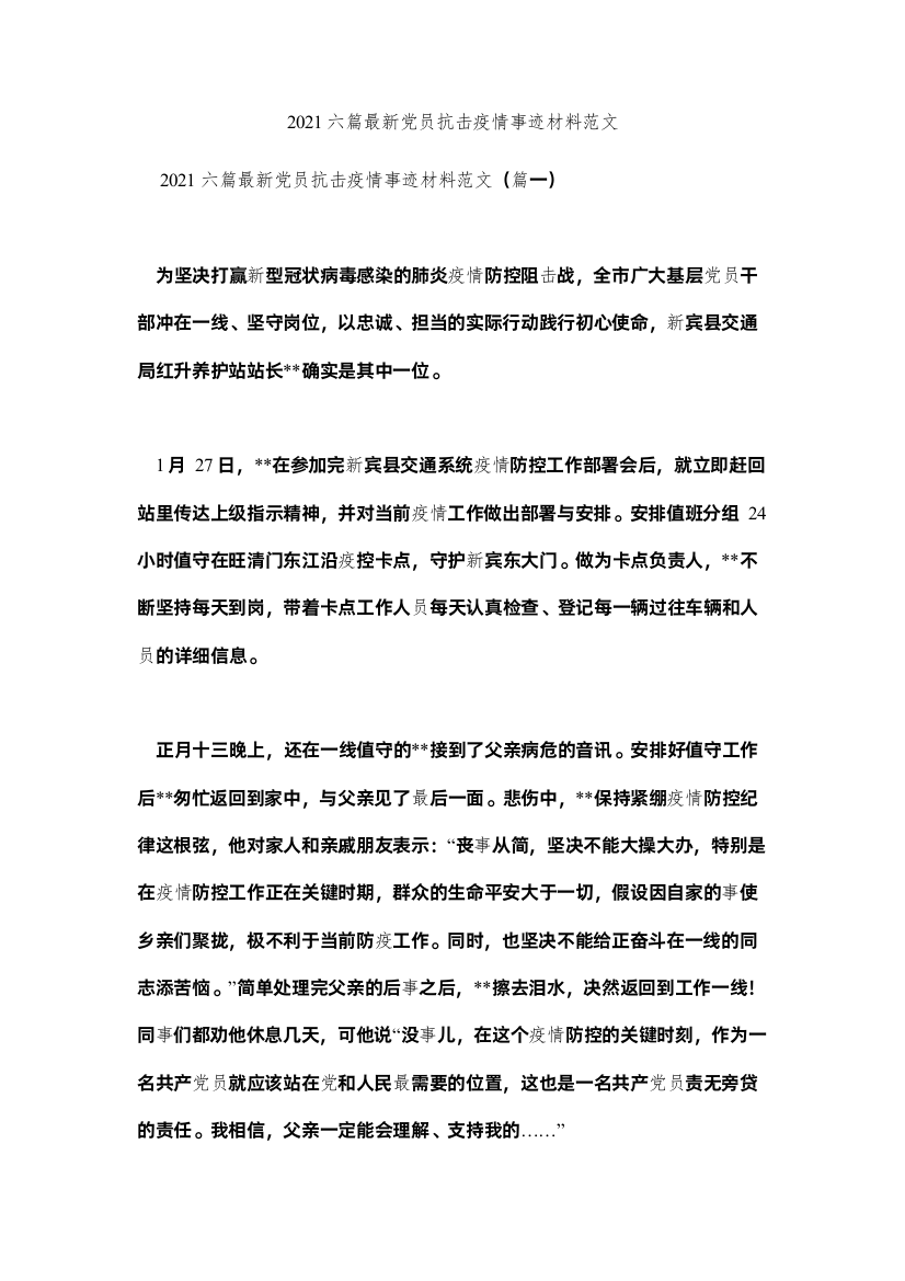 2022六篇党员抗击疫情事迹材料范文