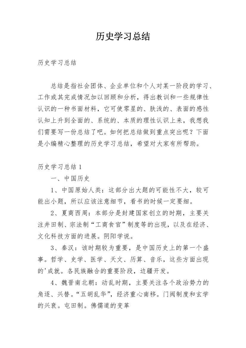 历史学习总结_1