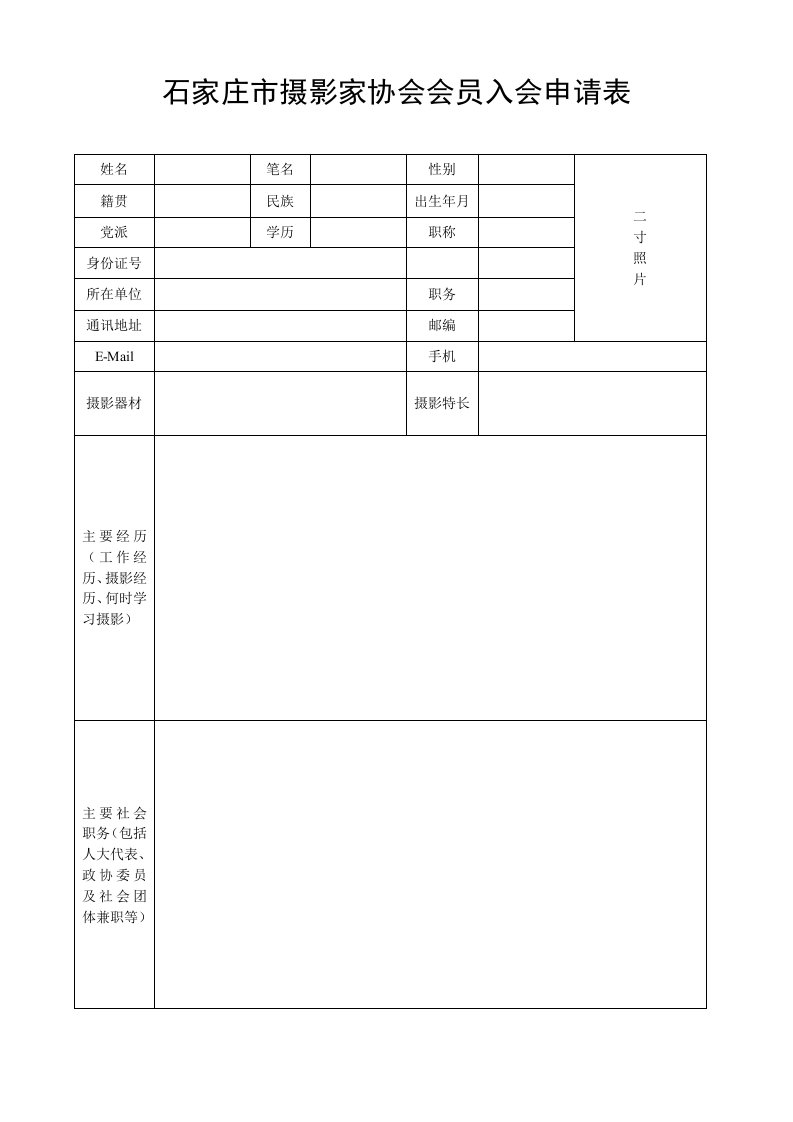 石家庄市摄影家协会会员入会申请表