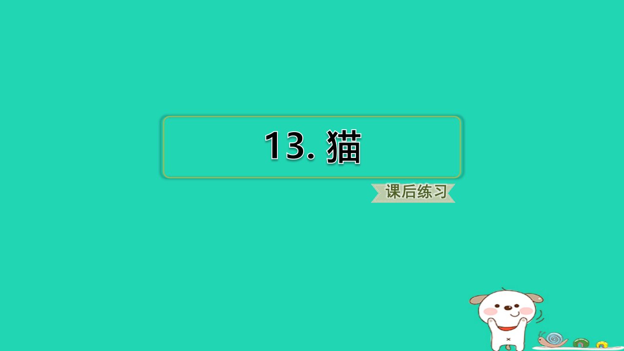 福建省2024四年级语文下册第四单元13猫课件新人教版