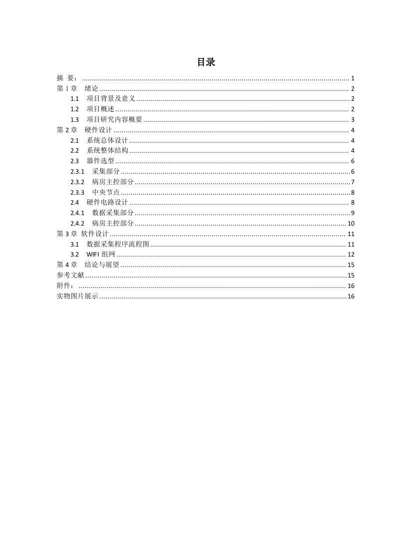 基于wifi组网的智能病房监控系统_论文资料