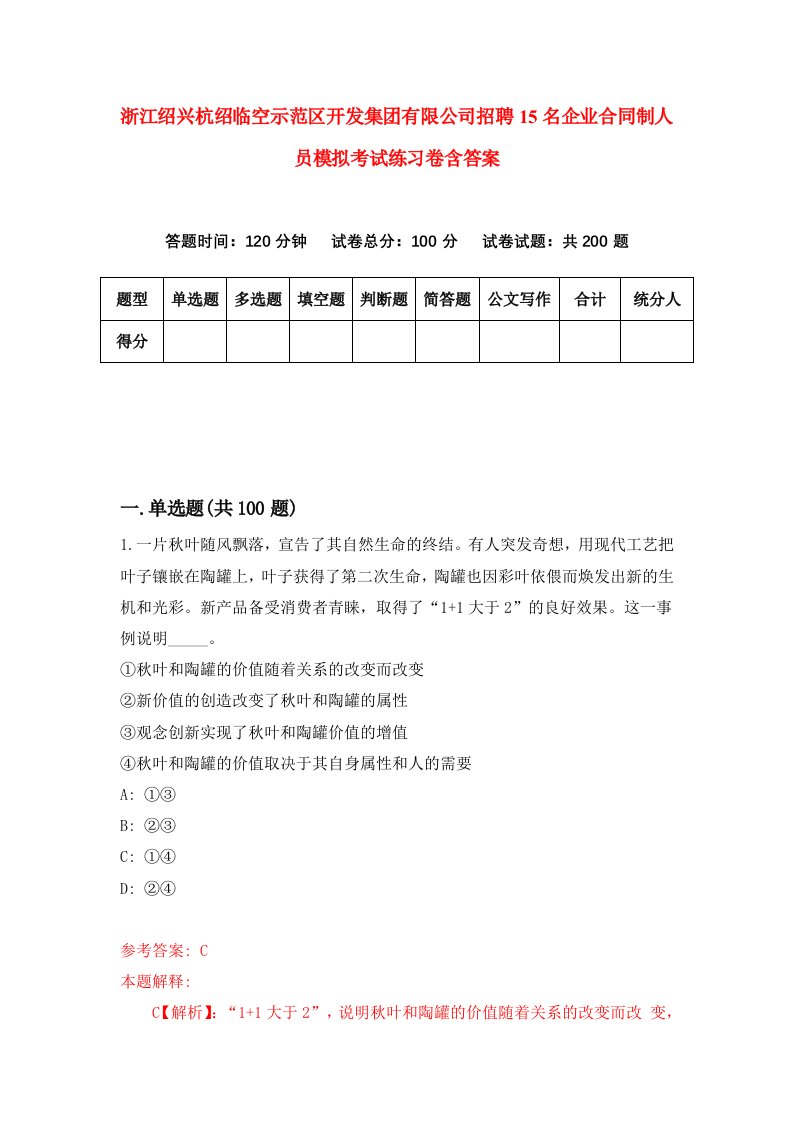 浙江绍兴杭绍临空示范区开发集团有限公司招聘15名企业合同制人员模拟考试练习卷含答案第0套