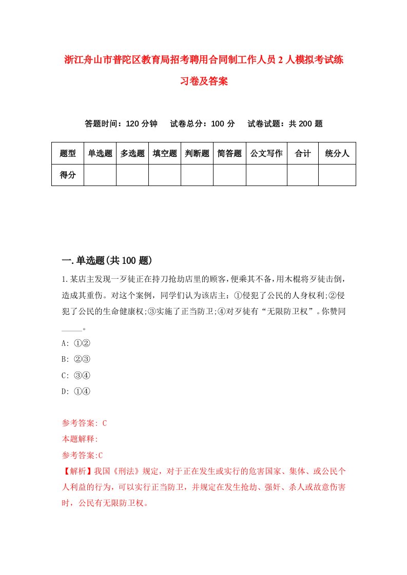 浙江舟山市普陀区教育局招考聘用合同制工作人员2人模拟考试练习卷及答案第5版