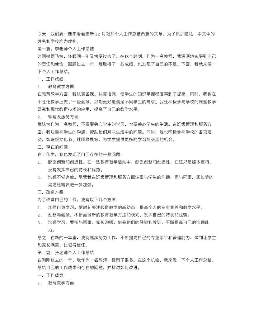 最新12月教师个人工作总结两篇