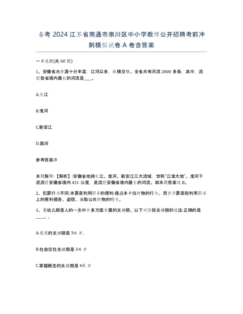 备考2024江苏省南通市崇川区中小学教师公开招聘考前冲刺模拟试卷A卷含答案