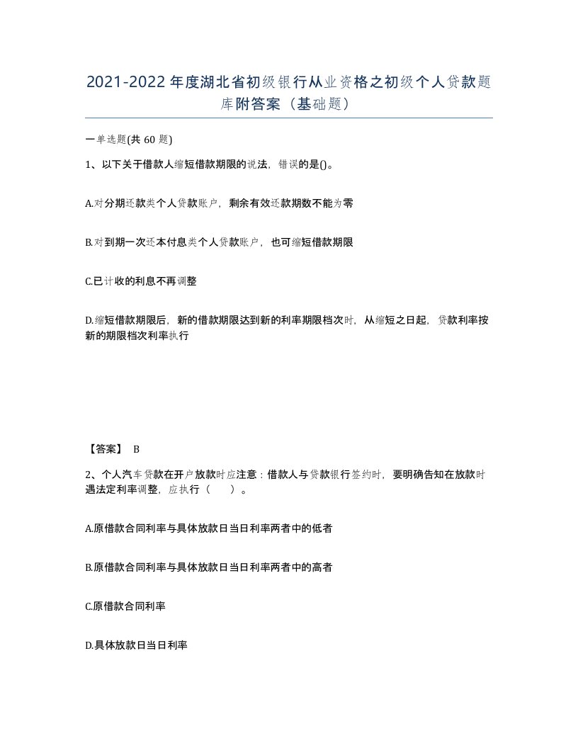 2021-2022年度湖北省初级银行从业资格之初级个人贷款题库附答案基础题