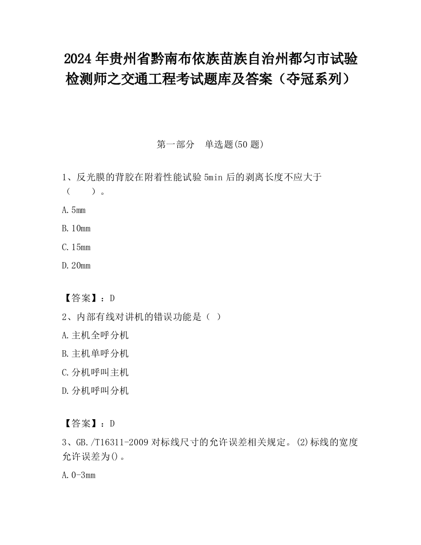 2024年贵州省黔南布依族苗族自治州都匀市试验检测师之交通工程考试题库及答案（夺冠系列）