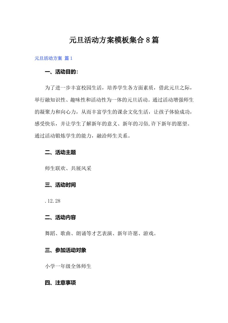 （可编辑）元旦活动方案模板集合8篇