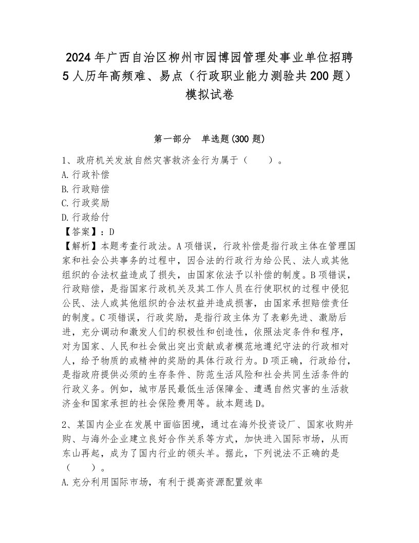 2024年广西自治区柳州市园博园管理处事业单位招聘5人历年高频难、易点（行政职业能力测验共200题）模拟试卷附答案（夺分金卷）