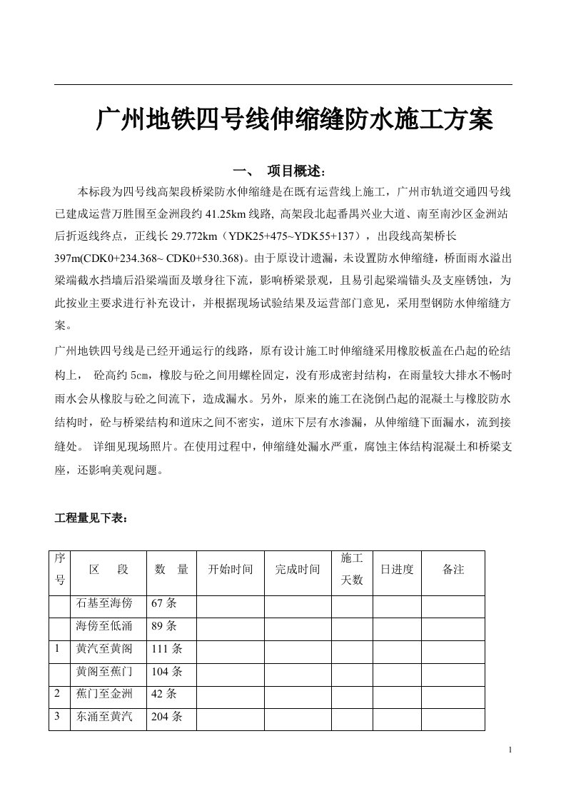 地铁四号线伸缩缝防水施工方案