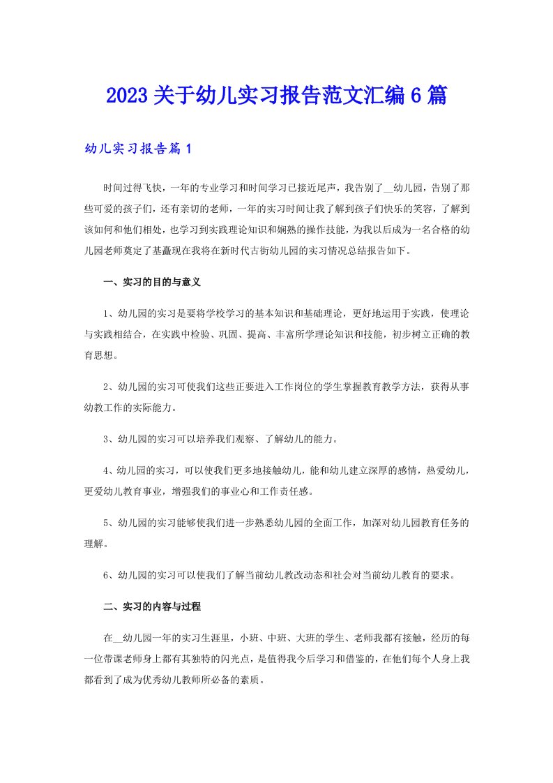 2023关于幼儿实习报告范文汇编6篇