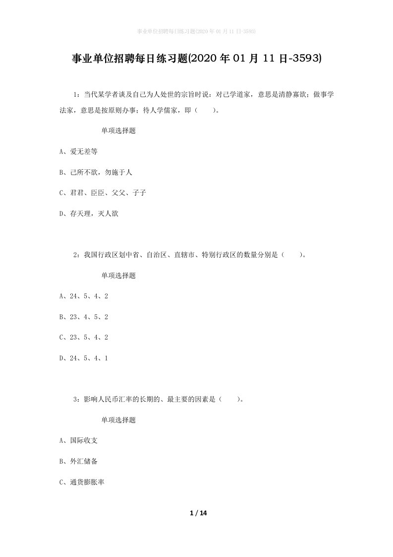 事业单位招聘每日练习题2020年01月11日-3593