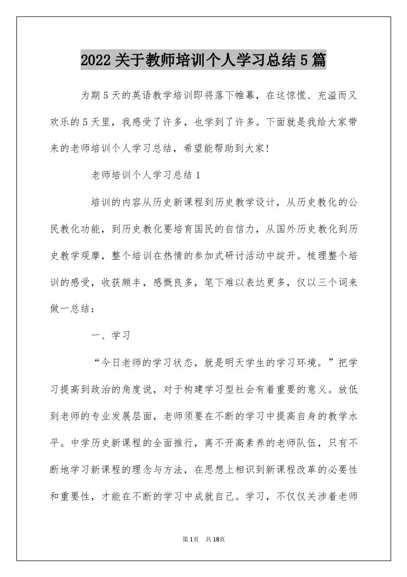 2022关于教师培训个人学习总结5篇