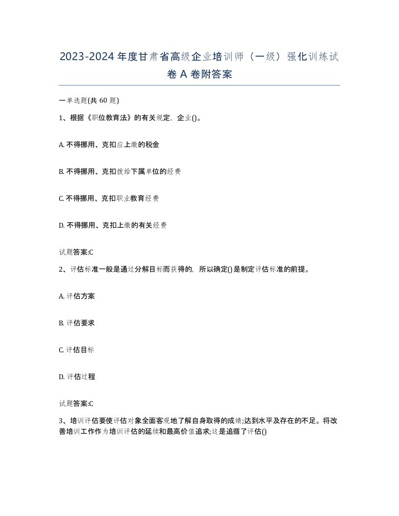 2023-2024年度甘肃省高级企业培训师一级强化训练试卷A卷附答案