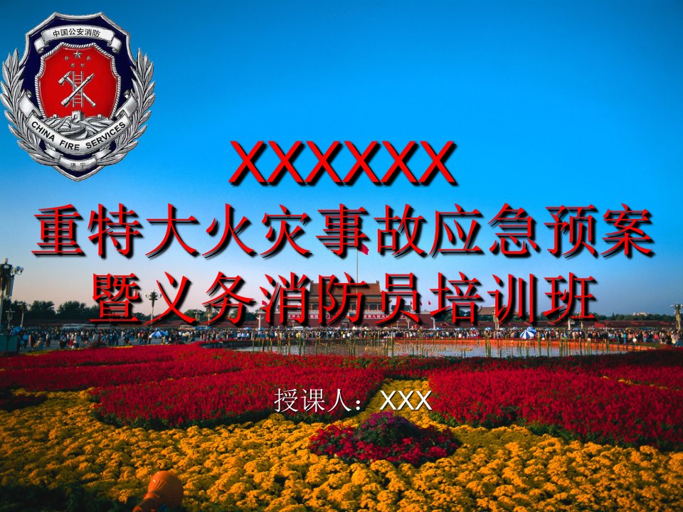 义务消防员培训班课件