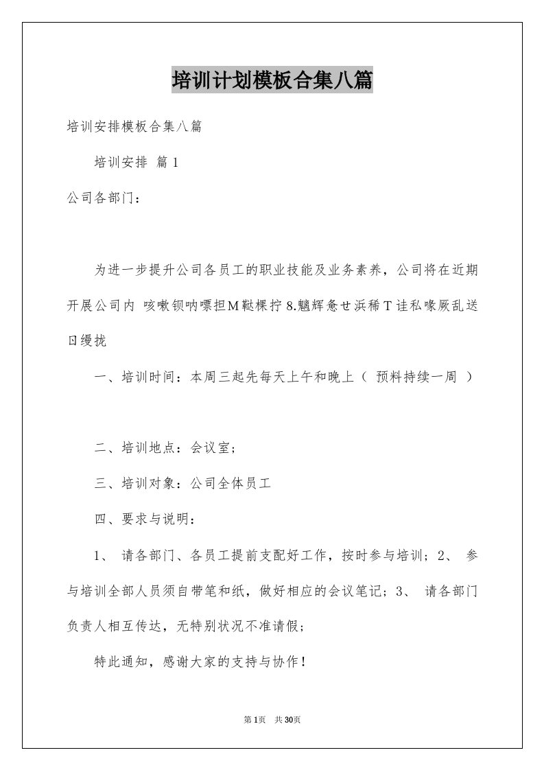 培训计划模板合集八篇例文