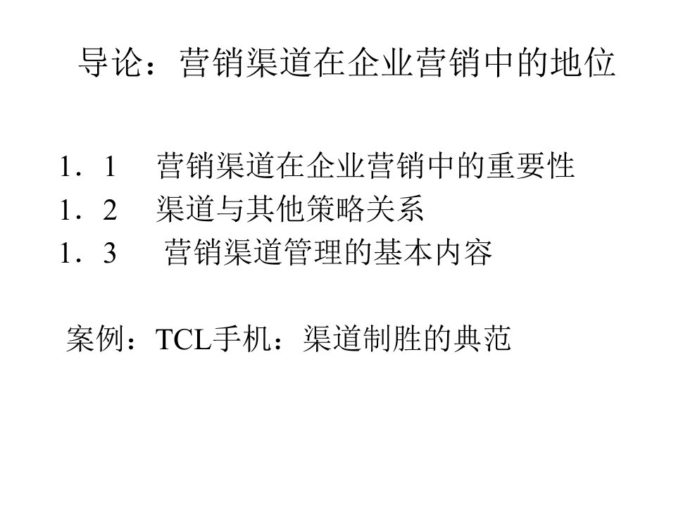 [精选]导言_市场营销渠道管理