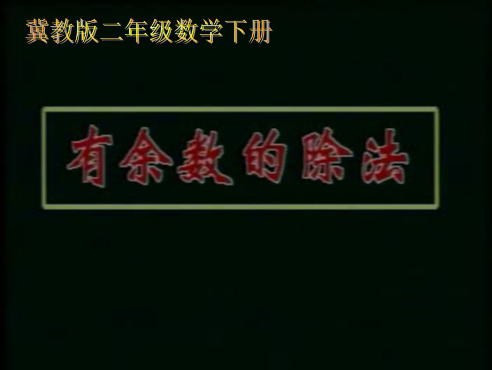 二年级数学下册-有余数的除法1课件-冀教版