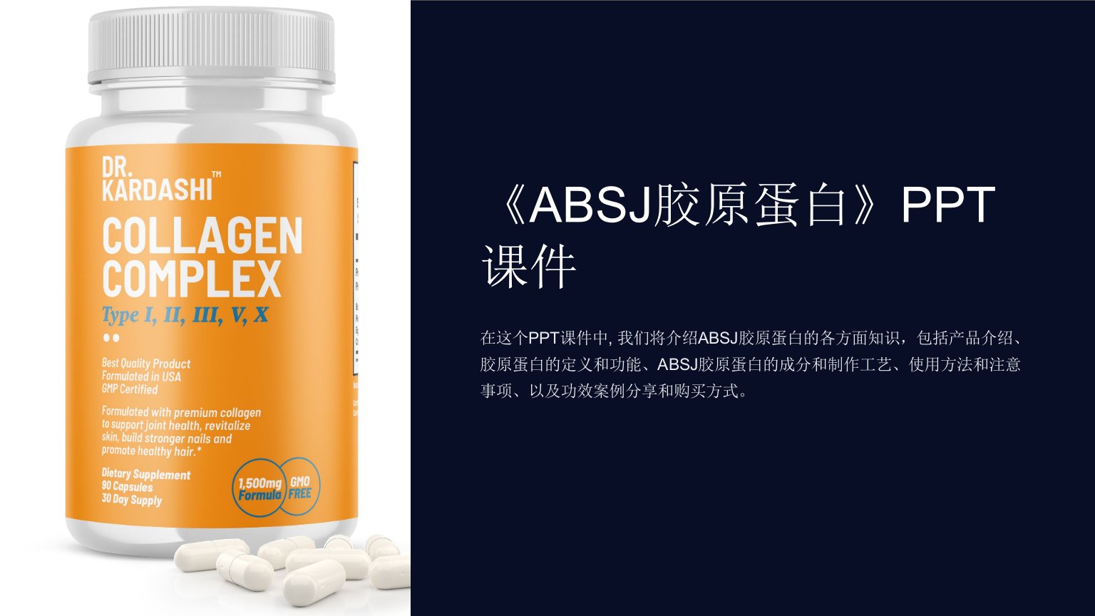 《ABSJ胶原蛋白》课件