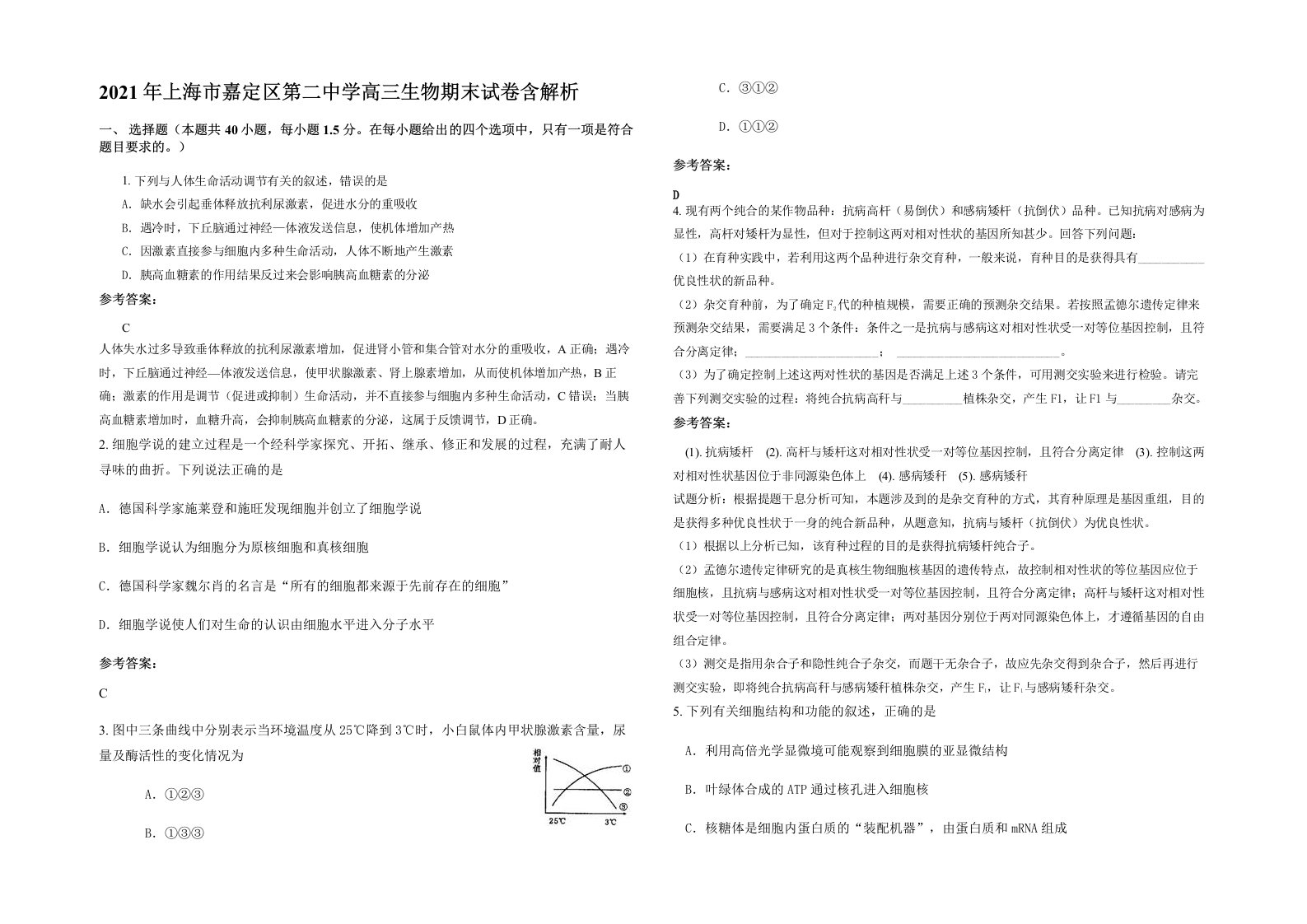 2021年上海市嘉定区第二中学高三生物期末试卷含解析