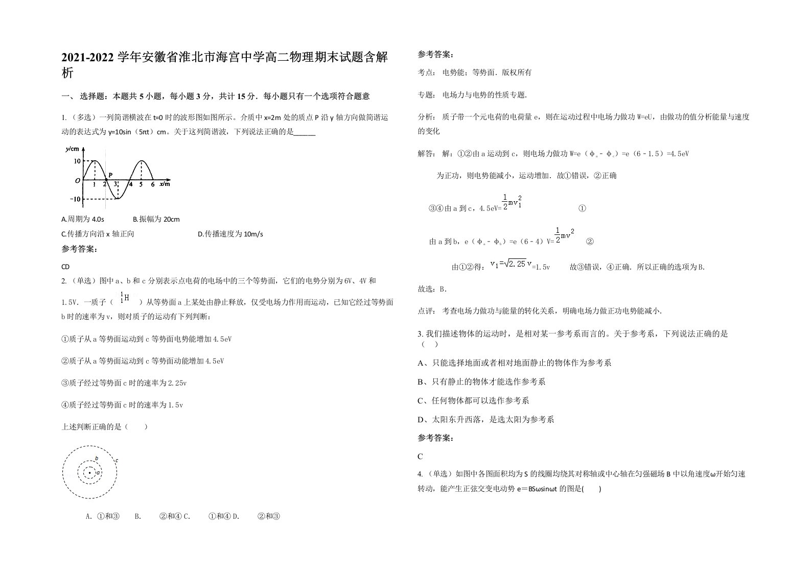 2021-2022学年安徽省淮北市海宫中学高二物理期末试题含解析