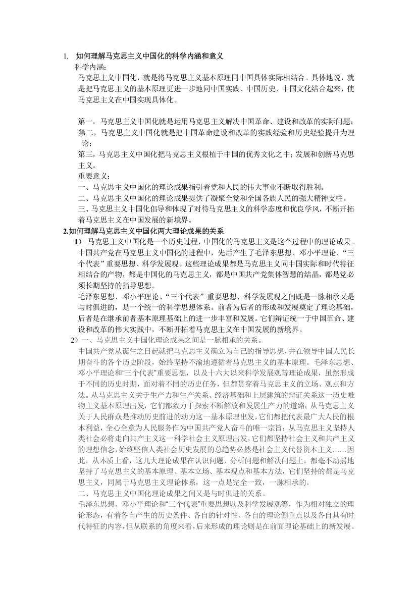 (完整word版)如何理解马克思主义中国化的科学内涵和意义