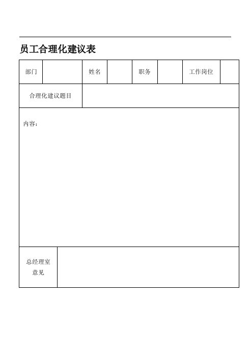 员工合理化建议表