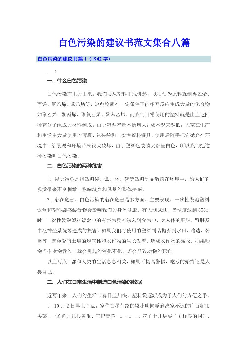 白色污染的建议书范文集合八篇