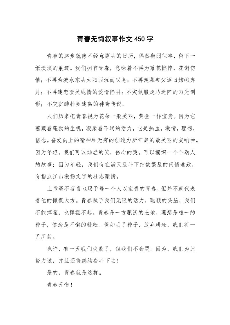 青春无悔叙事作文450字