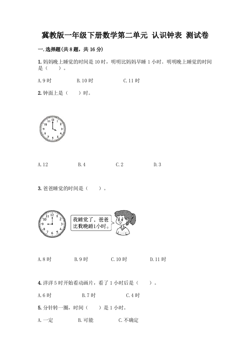 冀教版一年级下册数学第二单元-认识钟表-测试卷含答案(突破训练)