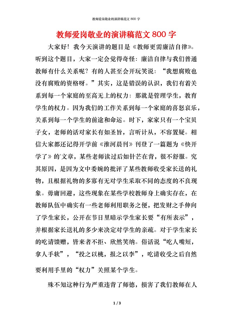 教师爱岗敬业的演讲稿范文800字