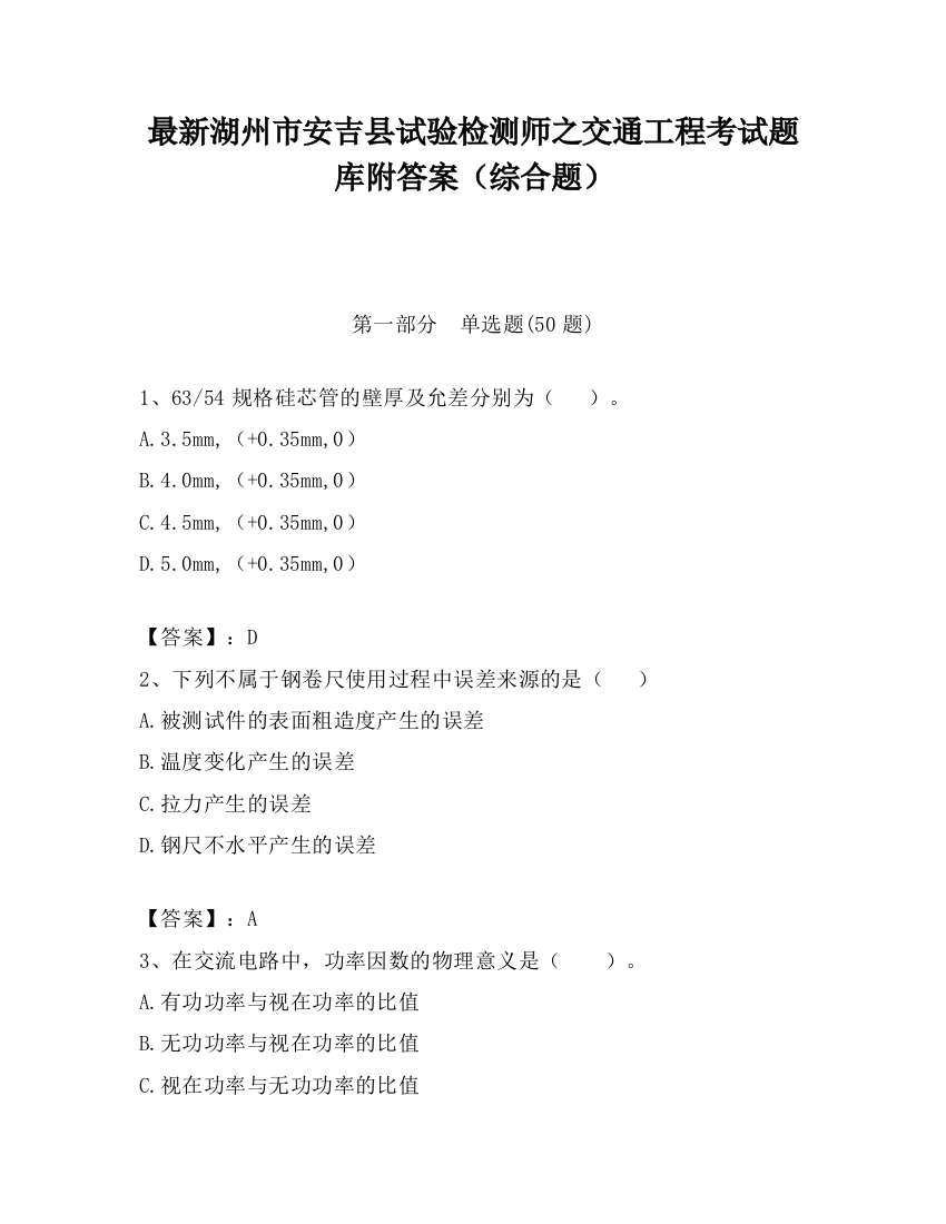 最新湖州市安吉县试验检测师之交通工程考试题库附答案（综合题）