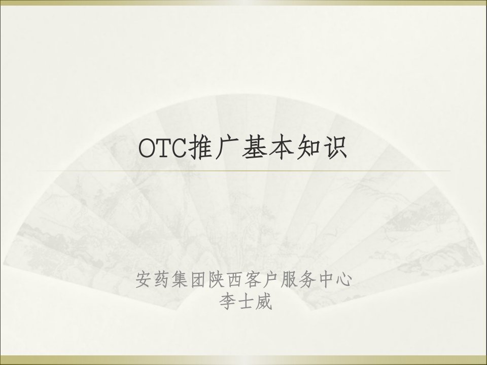 OTC推广基本知识