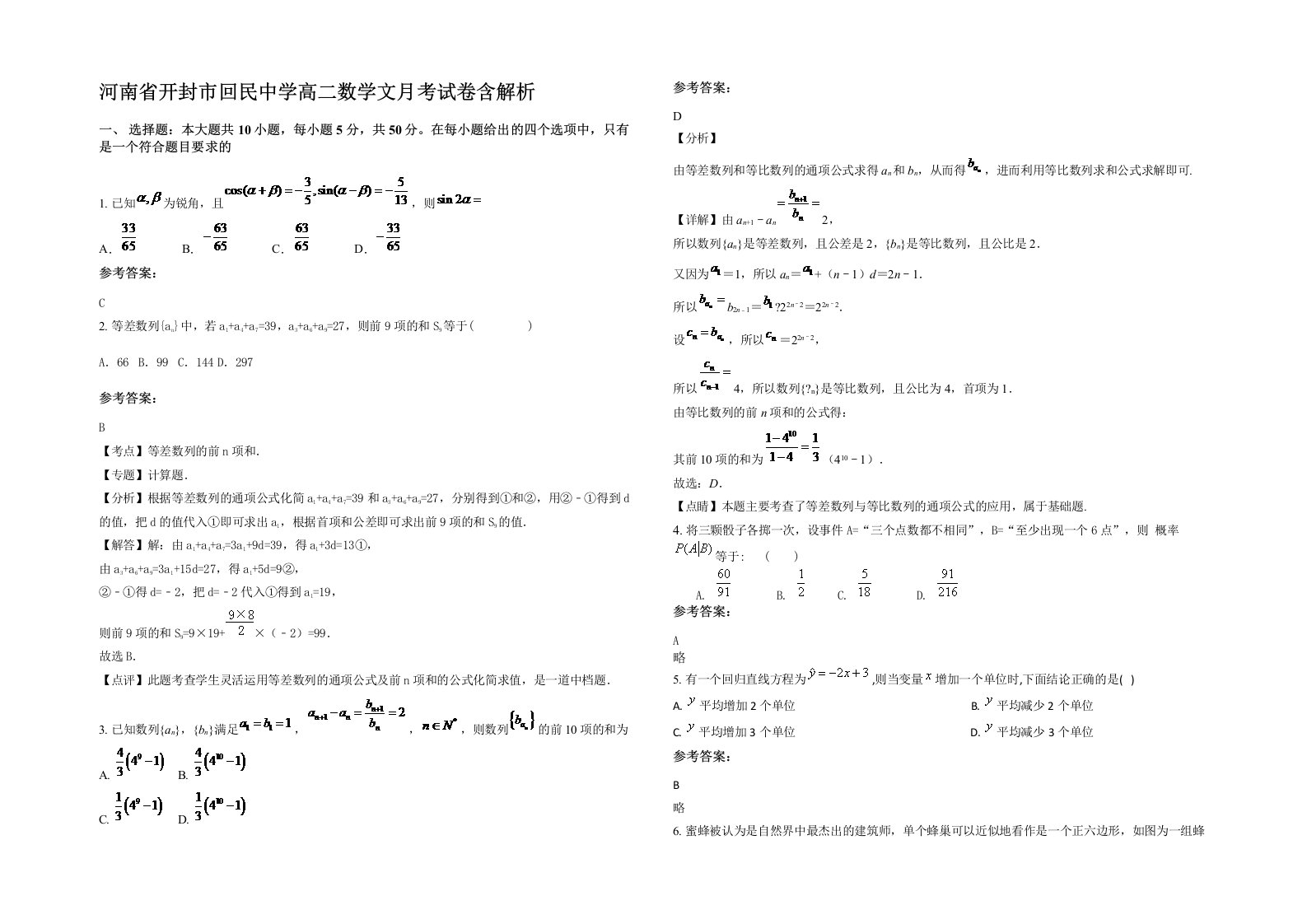 河南省开封市回民中学高二数学文月考试卷含解析