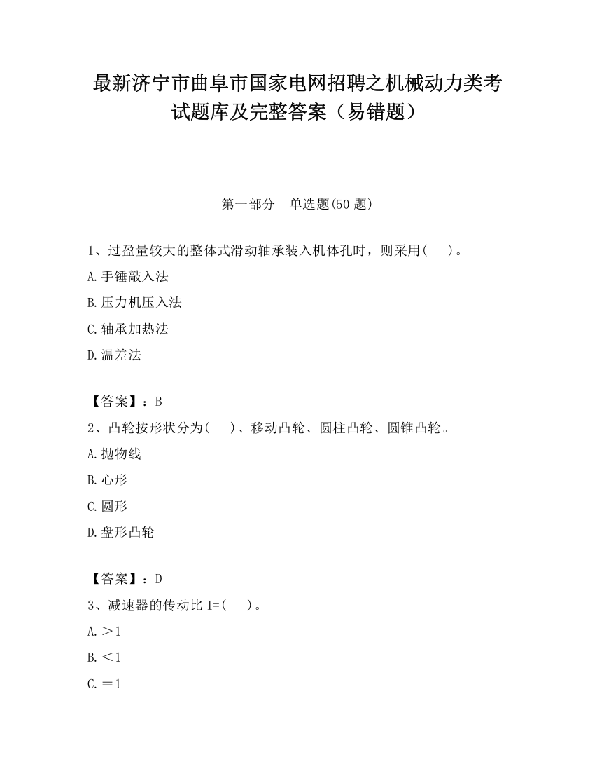 最新济宁市曲阜市国家电网招聘之机械动力类考试题库及完整答案（易错题）