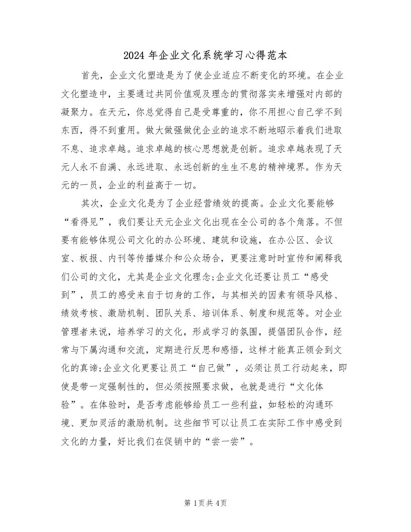 2024年企业文化系统学习心得范本（2篇）