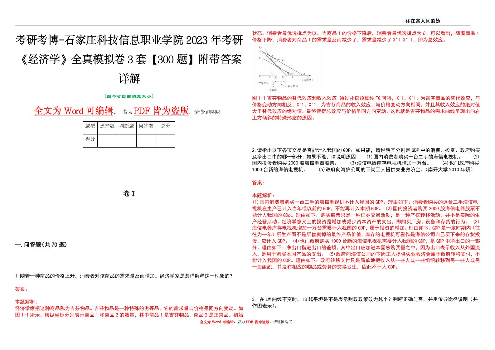 考研考博-石家庄科技信息职业学院2023年考研《经济学》全真模拟卷3套【300题】附带答案详解V1.1