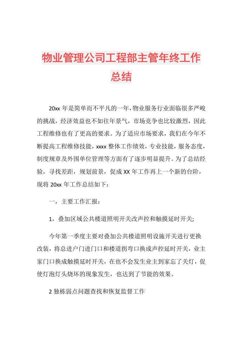 物业管理公司工程部主管年终工作总结