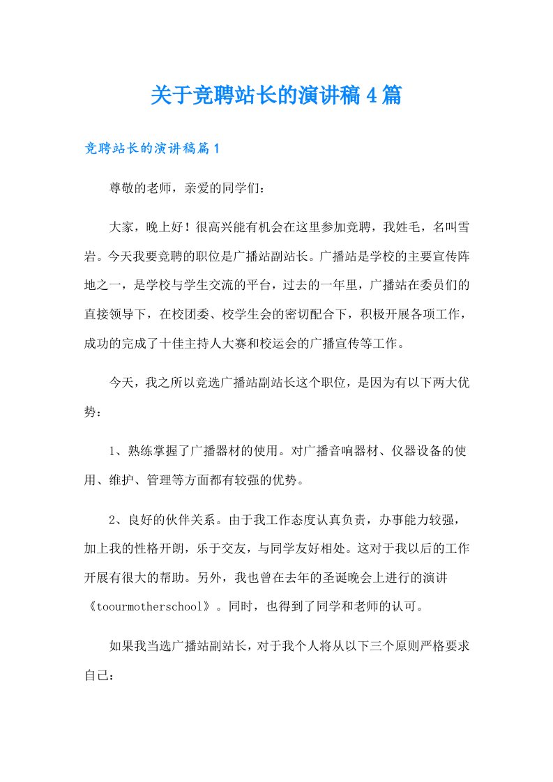 关于竞聘站长的演讲稿4篇