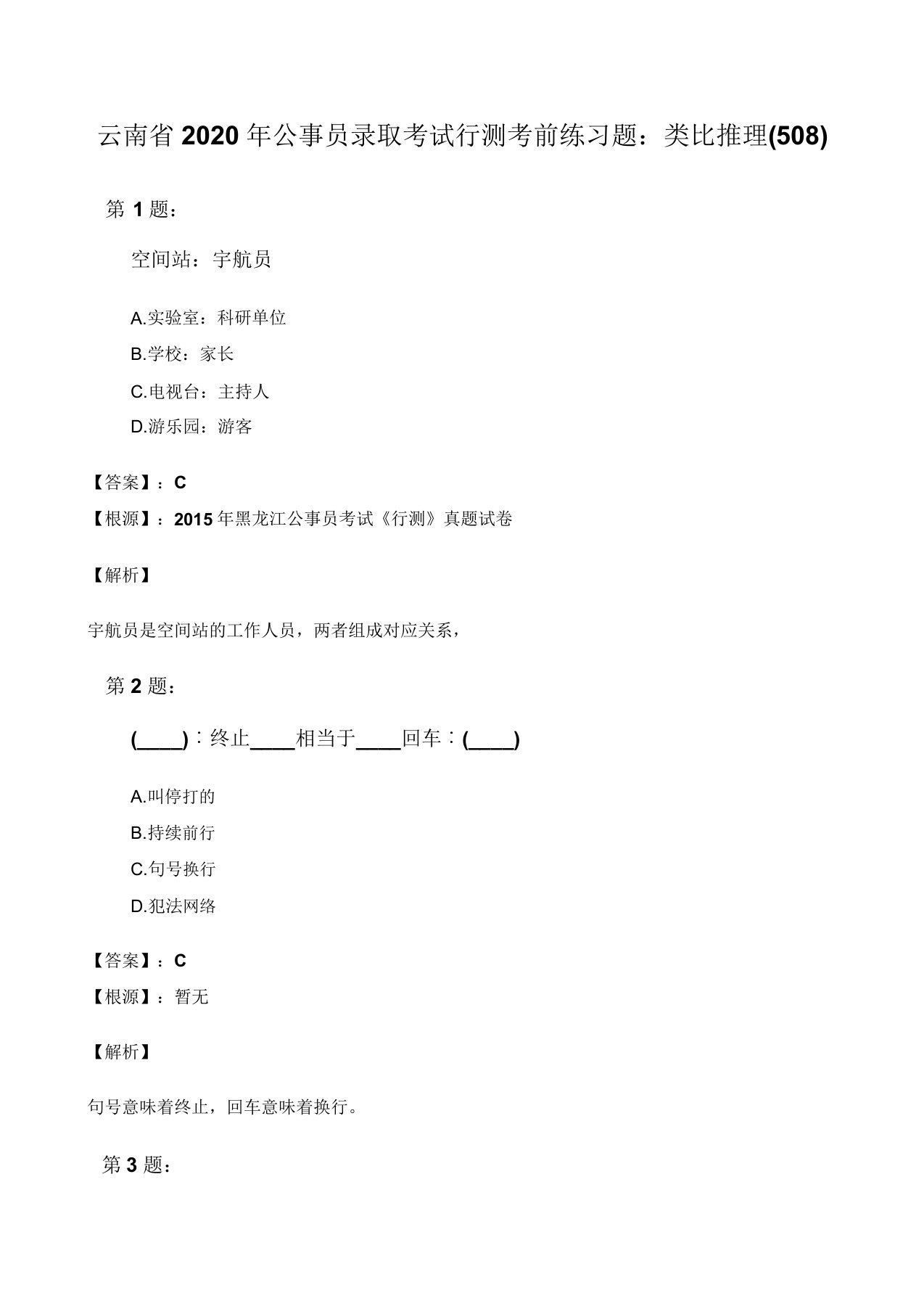 云南省公务员录用考试行测考前练习题类比推理508