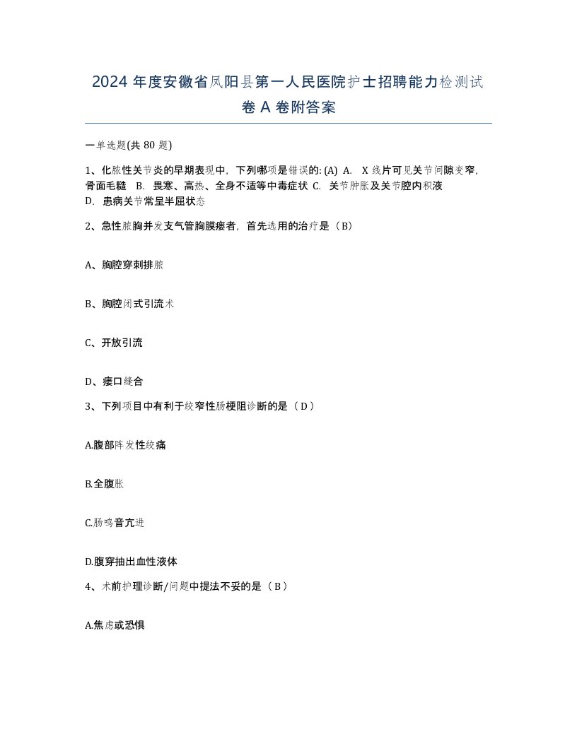 2024年度安徽省凤阳县第一人民医院护士招聘能力检测试卷A卷附答案