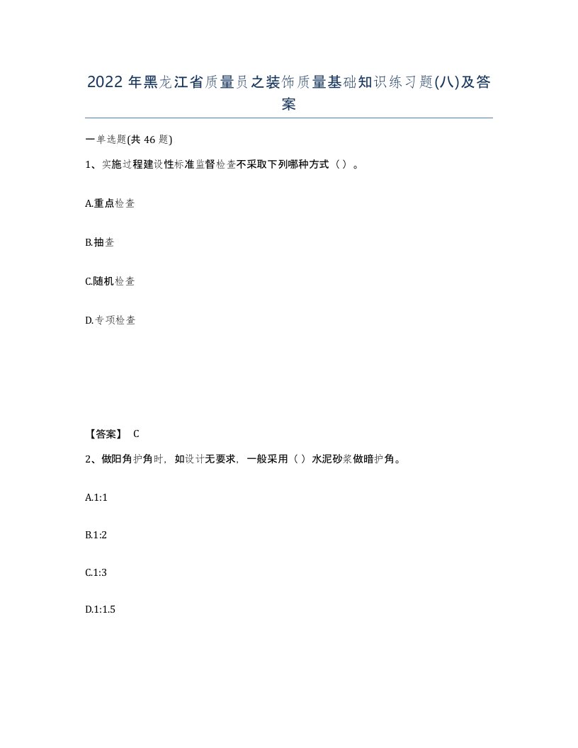 2022年黑龙江省质量员之装饰质量基础知识练习题八及答案