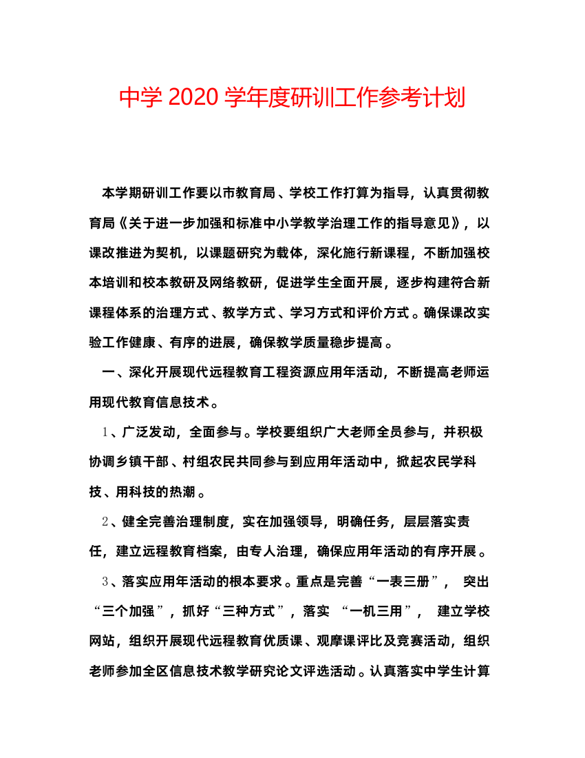 2022中学学年度研训工作参考计划