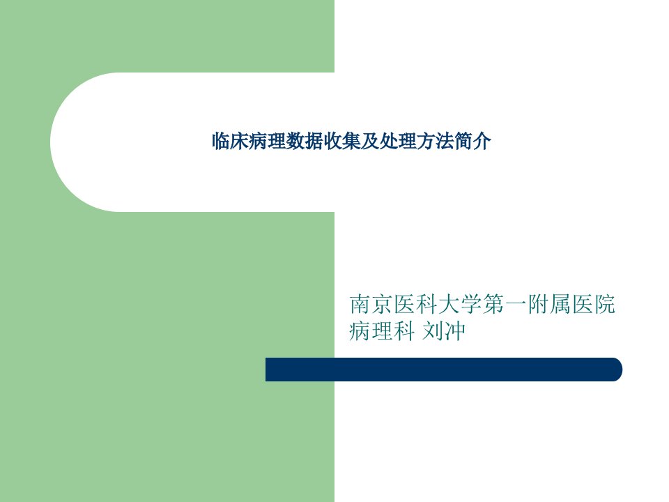 临床病理数据收集及处理方法简介