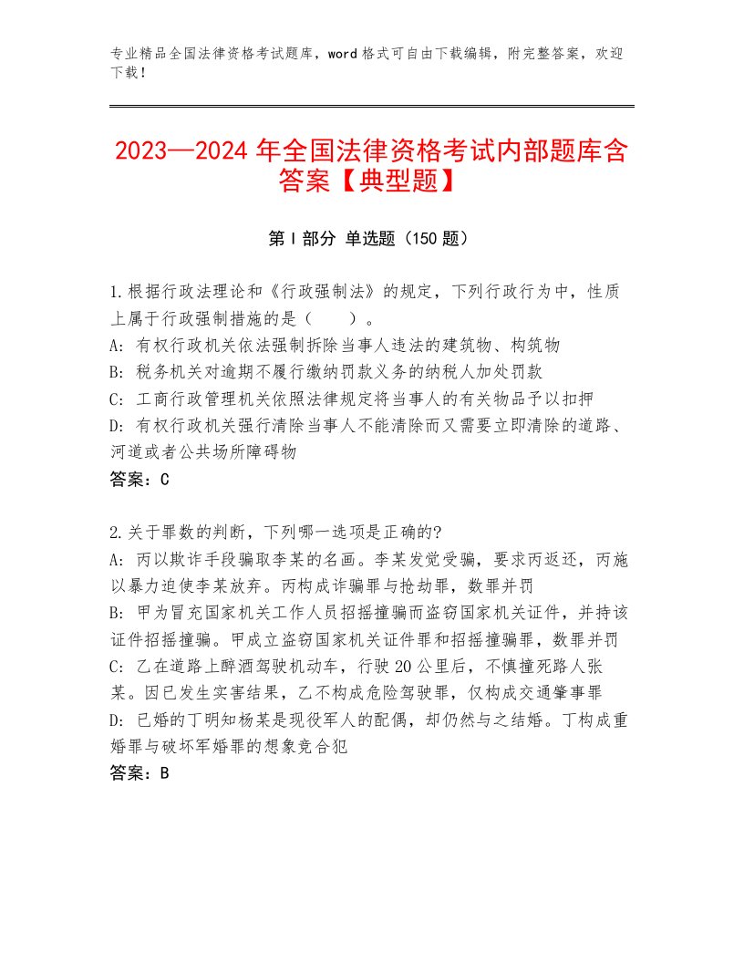 内部全国法律资格考试及参考答案（培优）